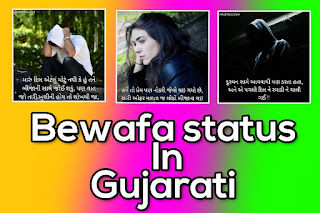 Bewafa Status In Gujarati