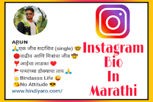 Best Instagram Bio In Marathi | New & Latest Instagram Marathi Bio 2022