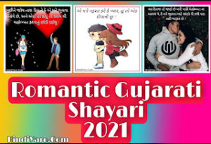 BEST 100+ Gujarati Romantic Shayari & Status (2023)