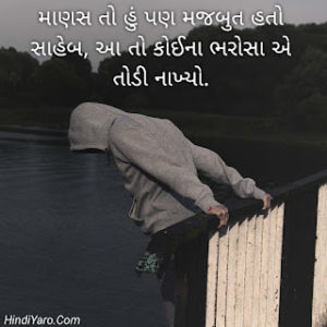 Sad Status In Gujarati