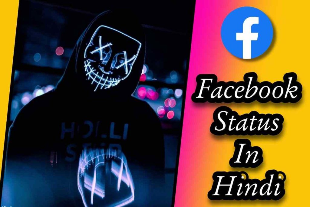 270+ फेसबुक स्टेटस 🍻 💑 😍 हिंदी | Best Facebook Status In Hindi (2023)