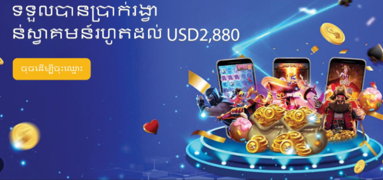 Online Casino Cambodia | លេងសប្បាយហើយ ឈ្នះលុយពិតៗ